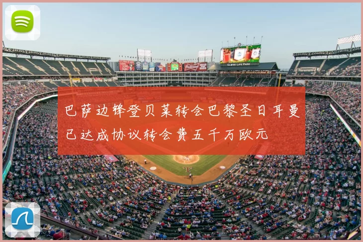 巴萨边锋登贝莱转会巴黎圣日耳曼已达成协议转会费五千万欧元