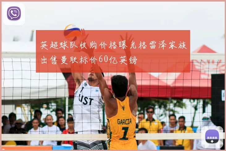 英超球队收购价格曝光格雷泽家族出售曼联标价60亿英镑