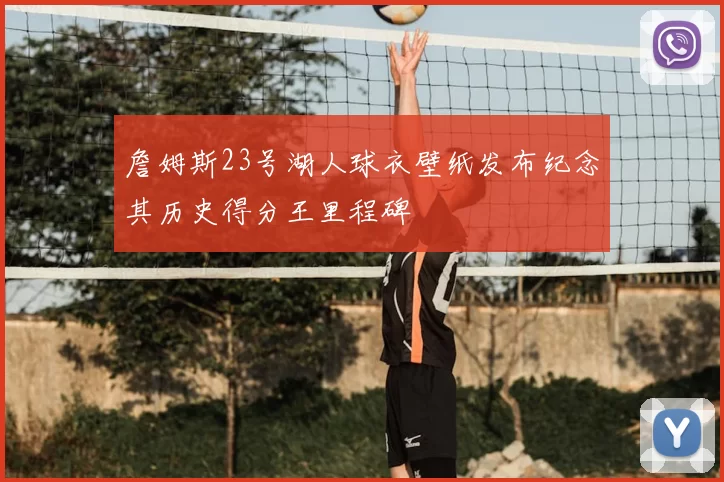 詹姆斯23号湖人球衣壁纸发布纪念其历史得分王里程碑