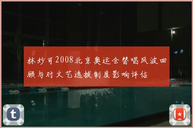 林妙可2008北京奥运会替唱风波回顾与对文艺选拔制度影响评估