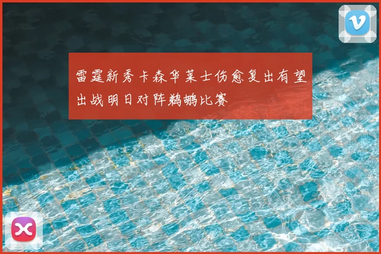 雷霆新秀卡森华莱士伤愈复出有望出战明日对阵鹈鹕比赛