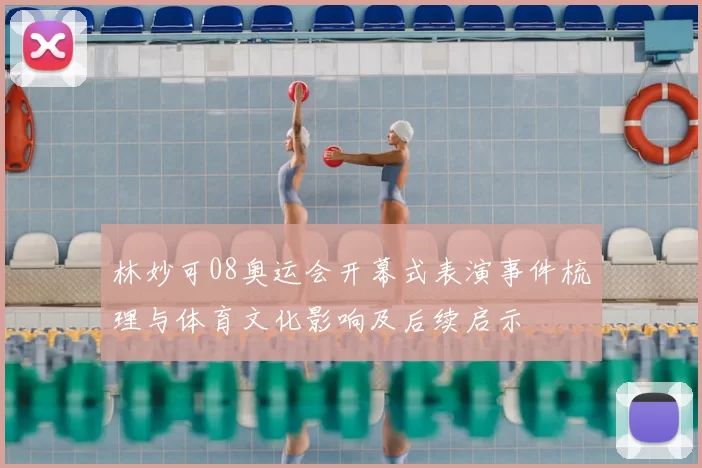 林妙可08奥运会开幕式表演事件梳理与体育文化影响及后续启示
