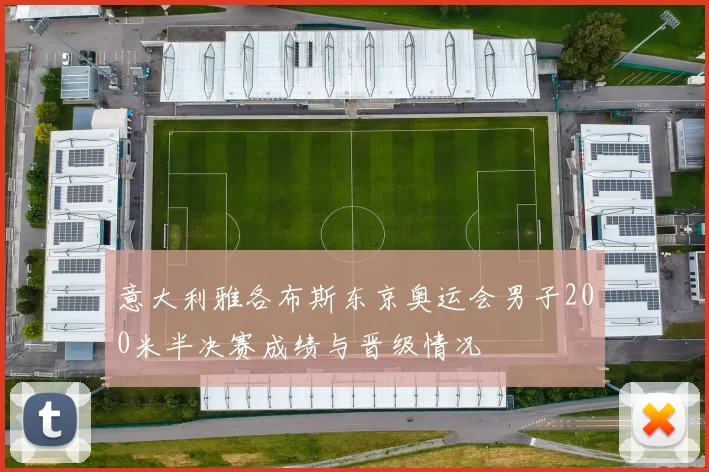 意大利雅各布斯东京奥运会男子200米半决赛成绩与晋级情况