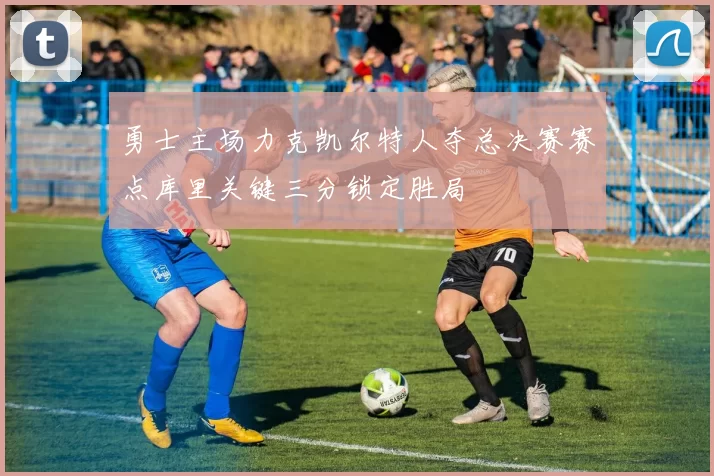 勇士主场力克凯尔特人夺总决赛赛点库里关键三分锁定胜局