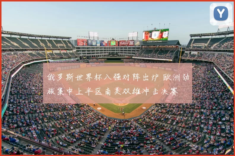 俄罗斯世界杯八强对阵出炉 欧洲劲旅集中上半区南美双雄冲击决赛