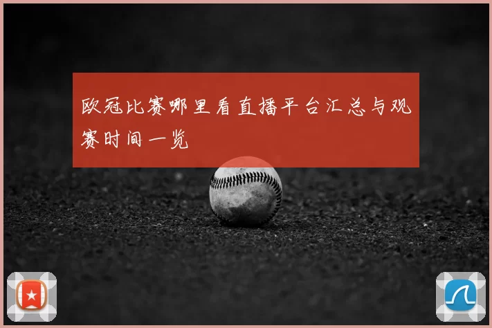 欧冠比赛哪里看直播平台汇总与观赛时间一览